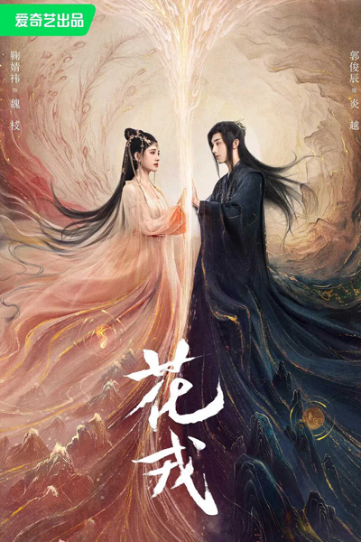 花戎, 花熔, 误长生, Hua Rong, Wu Chang Sheng, Floral Armor