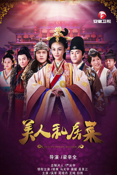美人私房菜, Mei Ren Si Fang Cai