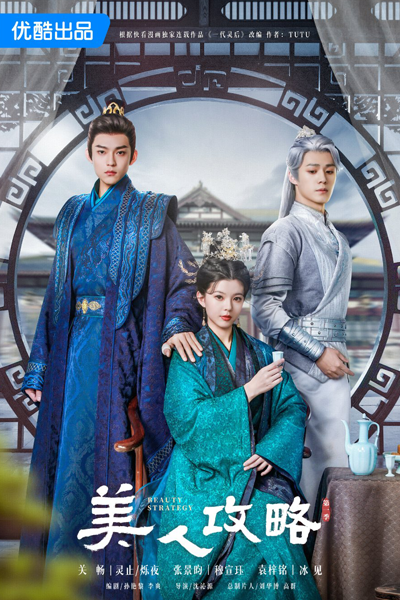 美人攻略, Mei Ren Gong Lue, Mei Ren Gong Lve