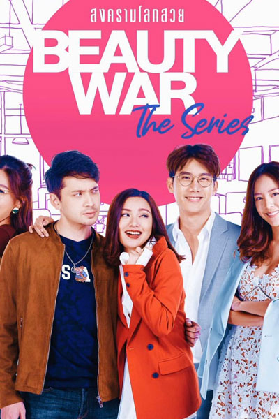 Beauty War The Series สงครามโลกสวย, Beauty War The Series, Beauty War The Series: Beautiful World, Beauty War Beautiful World, Beauty War The Series Beautiful World, Beauty War: The Series