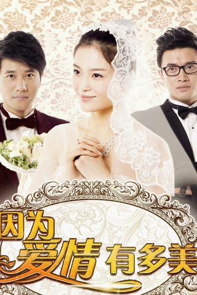 因为爱情有多美, 因為愛情有多美, 인위애정유다미, Yin Wei Ai Qing You Duo Mei, Because Love Is Sunny Day, Because Love How Beautiful, Потому что любовь - это солнце