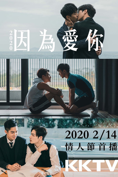 2020因為愛你, 2020因为爱你, Yin Wei Ai Ni, 2020 Because of You, Because I Love You, Because of You 2020