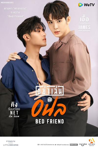 อย่าเล่นกับอนล, Ya Len Kap Anon, Don`t Play with Anol, Middle Love Project, Bed Friend Series