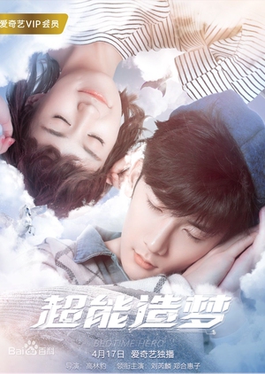 超能造梦, 超能造梦第一季, Chao Neng Zao Meng, Super Dreams