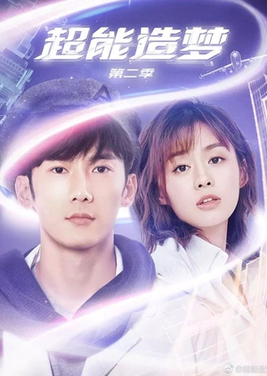 超能造梦 第二季 2, Chao Neng Zao Meng 2, Bedtime Hero Season 2, Bedtime Hero 2, Super Dreams 2