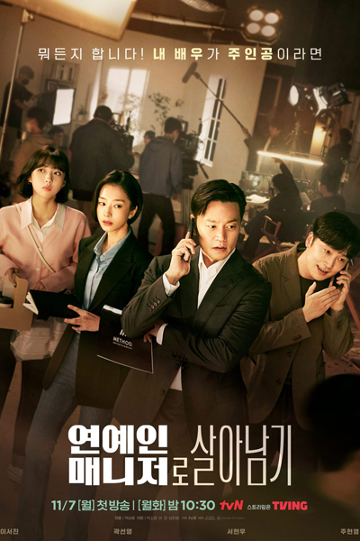 연예인 매니저로 살아남기, 藝人經紀人生存記, Yeonyein Maenijeoro Saranamgi, Yeonyein Maenijeolo Salanamgi, Call My Agent!, Surviving as a Celebrity Manager, Survive as a Celebrity Manager
