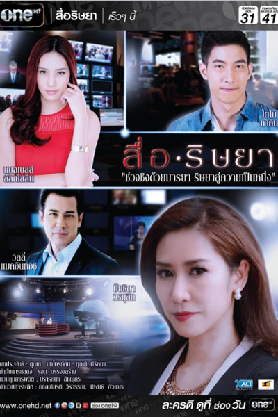 สื่อริษยา, บันไดดาว, เล่ห์รักกลลวง, Bundai Dao, Seu Rissaya