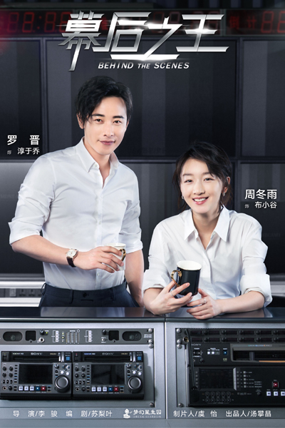 幕后之王, 幕後之王, Mu Hou Zhi Wang
