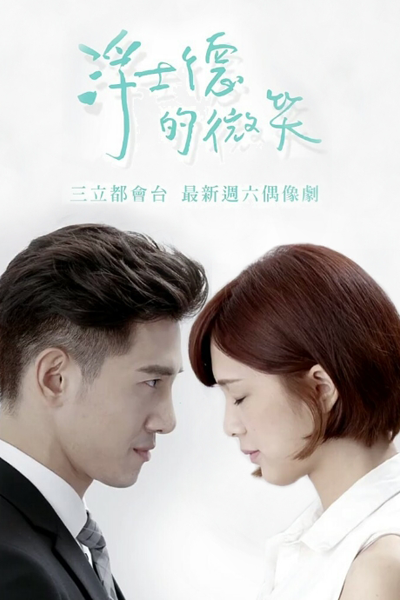 浮士德的微笑, Fu Shi De De Wei Xiao, Faust`s Smile, Faust’s Smile, Faust