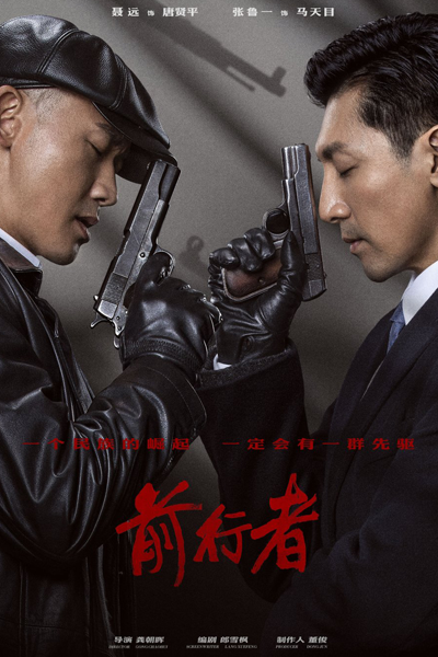 前行者, 党小组, Dang Xiao Zu, Qian Xing Zhe, Идущий вперед