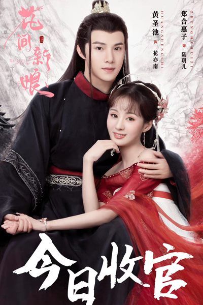 花间新娘, Hua Jian Xin Niang, Flower Bride