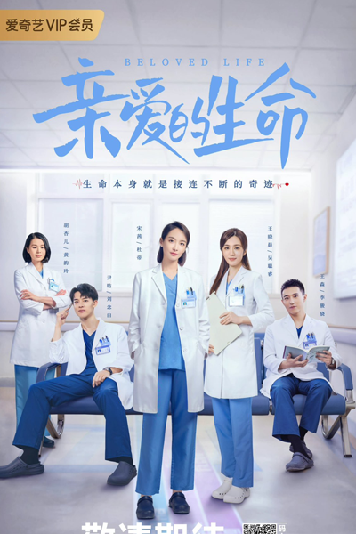 亲爱的生命, Qin Ai De Sheng Ming, Dear Life