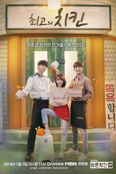 최고의 치킨, Choigoui Chikin, The Best Fried Chicken, The Best Chicken
