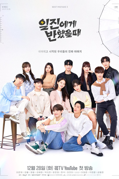 일진에게 반했을 때, 일진에게 찍혔을 때 시즌3, Iljinege Jjikhyeosseulttae Sijeun 3, Best Mistake S3, Best Mistake 3, When You’re On The Blacklist Of Bullies Season 3, When You’re On The Blacklist Of Bullies S3, When You’re On The Blacklist Of Bullies 3