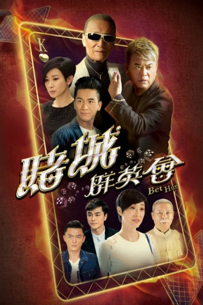 賭城群英會, 赌城群英会, 澳門群英會, 千王之王, The Shell Game, Casino Heroes, Гений азартных игр