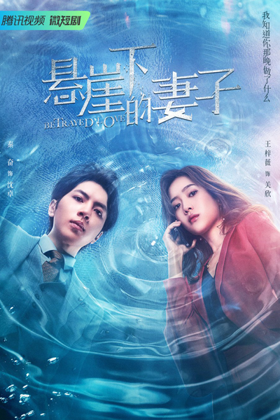 悬崖下的妻子, 懸崖下的妻子, 暗流, An Liu, Xuan Ya Xia De Qi Zi