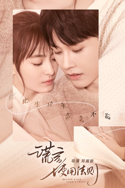 谎言使用法则, Huan Gyan Shi Yong Fa Ze, The Law of Lies