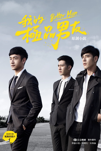 我的極品男友, 型男三部曲, Wo De Ji Pin Nan You, Sportsman Trilogy, Best Man