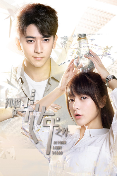 光年, Guang Nian, 初遇在光年之外, Chu Yu Zai Guang Nian Zhi Wai