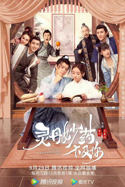 灵丹妙药不及你, 那时杏林春暖, Na Shi Chun Xing Lin Nuan, Ling Dan Miao Yao Bu Ji Ni, Xing Lin Was Warm in Spring