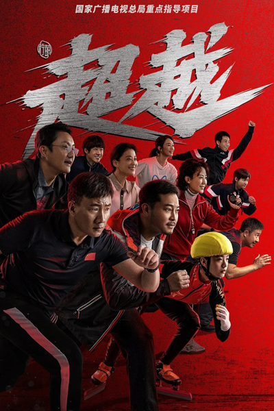 超越, Chao Yue, Never Stop