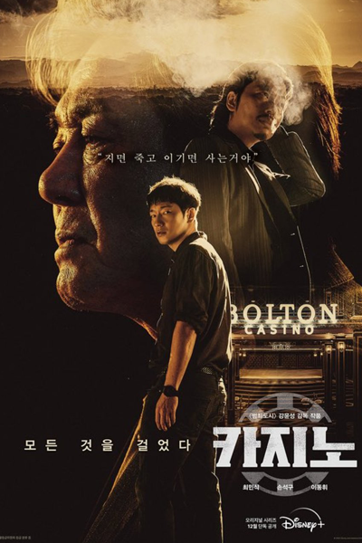 카지노 시즌1, 카지노1, 카지노, Kajino Sijeun, Kajino Sijeun 1, Kajino 1, Kajino, Big Bet S1, Big Bet 1, King of Savvy Season 1, King of Savvy S1, King of Savvy, Casino Season 1, Casino S1, Casino