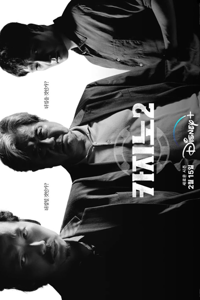 카지노 시즌2, Kajino 2, Kajino Sijeun 2, Big Bet S2, Big Bet 2, King of Savvy Season 2, King of Savvy S2, King of Savvy 2, Casino Season 2, Casino S2, Casino 2