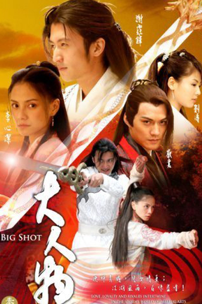 大人物, Da Ren Wu