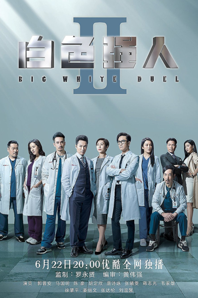白色强人2, 白色強人2, 白色强人II, 白色強人II, Big White Duel Season 2, Big White Duel S2, Big White Duel 2, White Strongmen Season 2, White Strongmen S2, White Strongmen 2, White Strongmen II, Большая белая дуэль 2