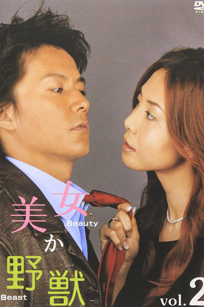 美女か野獣, びじょかやじゅう, 미녀 혹은 야수, 美女或野獸, 美女或野兽, Kiss? or Fight?, The Beauty or the Beast, Beauty or Beast