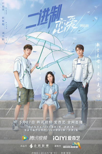 二进制恋爱, 三好差生, 北大“差”生, San Hao Cha Sheng, Er Jin Zhi Lian Ai, Pekeng University Students