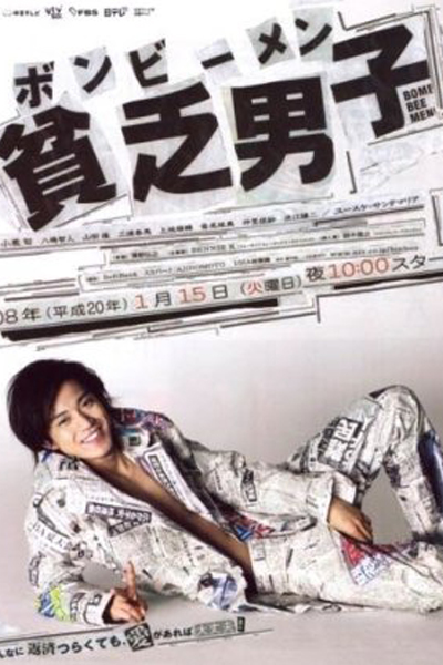 貧乏男子, Bomb Bee Men, Binbou Danshi