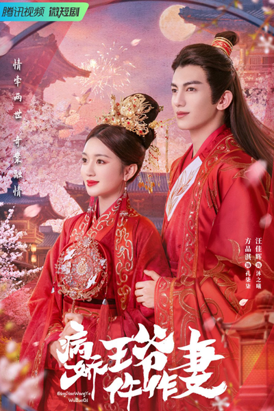 病娇王爷仵作妻, 病嬌王爺仵作妻