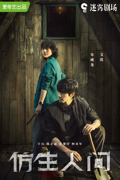 仿生人间, 仿生人間, Fang Sheng Ren Jian, Fake Life, Бионический мир