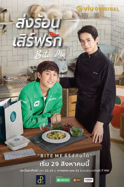 ส่งร้อน เสิร์ฟรัก, Song Ron Serve Rak, Grab Me a Bite to Eat, Send Hot Served Love, Grab a Bite, Укуси меня