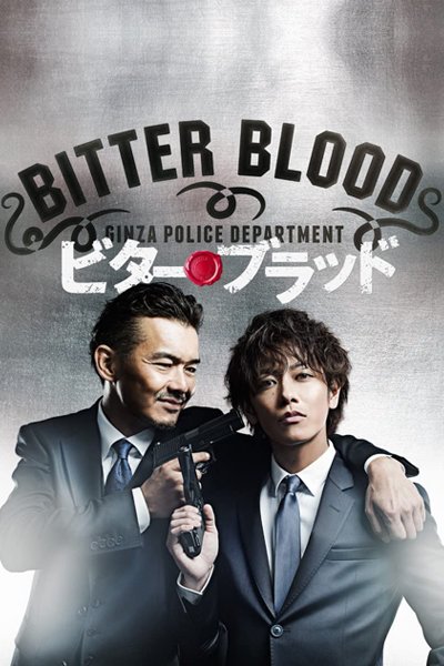 ビター・ブラッド〜最悪で最強の親子刑事〜, Partners by Blood