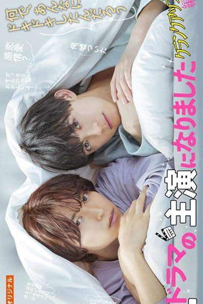 BLドラマの主演になりました　クランクアップ編, BL Dorama no Shuen ni Narimashita: Kuranku Appu Hen, I Became the Lead in a BL Drama: Crank up Edition, I Became the Main Role of a BL Drama: Crank up Edition