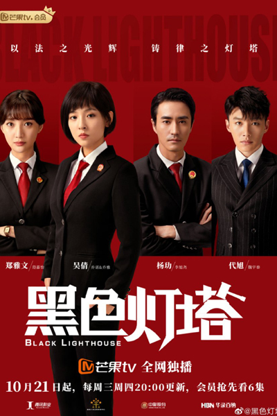 黑色灯塔, Heisedengtai, Hei Se Deng Ta