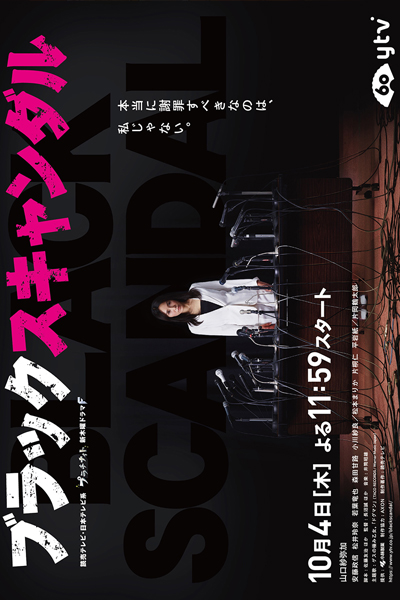 ブラックスキャンダル, Burakku Sukyandaru