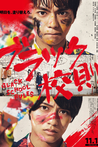 ブラック校則, 黑色校規, Blakku Kousoku, Black Kosoku