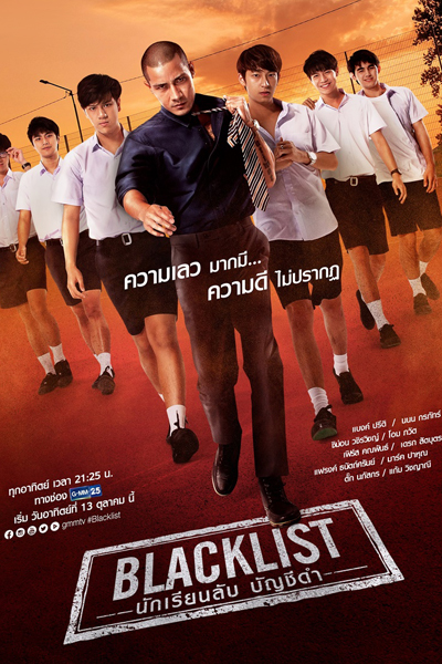 นักเรียนลับ บัญชีด, แบล็กลิสต์, บัญชีดำ