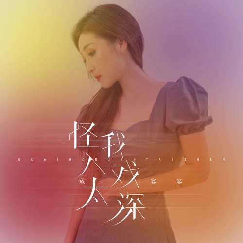 怪我入戏太深