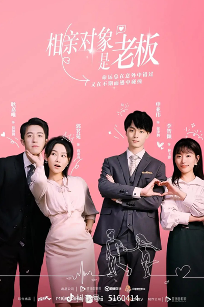 相亲对象是老板, 相親對象是老板, Xiang Qin Dui Xiang Shi Lao Ban