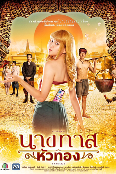 นางทาสหัวทอง , Nang That Hua Thong , Блондинка в незапамятные времена