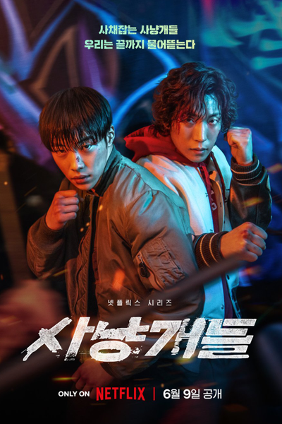 사냥개들, 猎犬, Sanyanggaedeul, Hunting Dogs, Hound Dogs, Hounds, Bloodhound, Дорама Ищейки