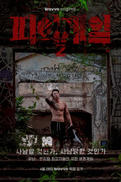 피의 게임 시즌2, 피의 게임2, 血之遊戲 2, Piui Gem 2, Piui Gem Sijeun 2, Bloody Game S2, Bloody Game 2, Game of Blood Season 2, Game of Blood S2, Game of Blood 2