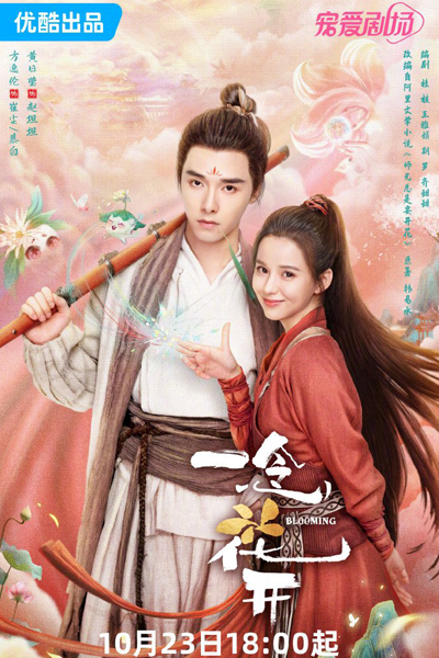 一念花开, 心是莲花开, 心是蓮花開, 师兄总是要开花, 師兄總是要開花, Xin Shi Lian Hua Kai, Shi Xiong Zong Shi Yao Kai Hua, Senior Brother Always Has to Blossom, The Heart is a Lotus Flower, Дорама Цветение
