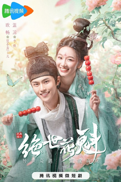 花满楼之绝世花魁, 花滿樓之絕世花魁, Hua Man Lou Zhi Jue Shi Hua Kui, Уникальный цветочек Дома цветов