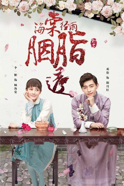 海棠经雨胭脂透, Hai Tang Jing Yu Yan Zhi Tou, Hai Tang`s Rouge Shines Through in the Rain, Jellyfish Through The Rain, Sea Otter Through The Rain Rouge, Begonia Rouge