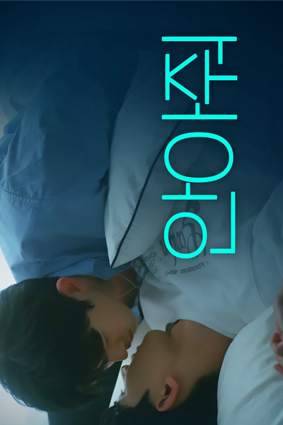 블루보이즈, 내 안의 그놈, Beulru Boijeu, Naeanui Geunom, A Dude in Me, The Man Inside Me